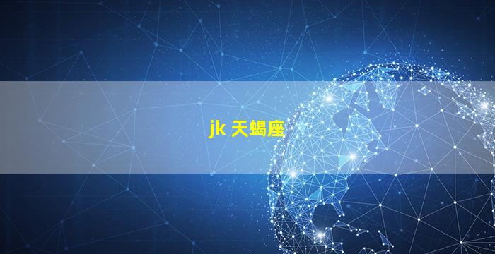 jk 天蝎座